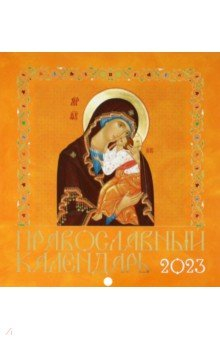 Книга Иконописный. Иконы Пресвятой Богородицы. Православной календарь 2023 год на ReadRate.com книга Иконописный. Иконы Пресвятой Богородицы. Православной календарь 2023 год