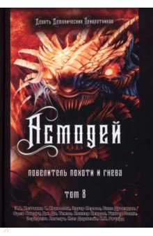 Книга Асмодей. Повелитель Похоти и Гнева. Книга 8 на ReadRate.com книга Асмодей. Повелитель Похоти и Гнева. Книга 8