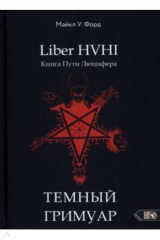 книга Темный гримуар. Книга пути люцифера