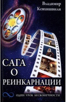 Книга Сага о реинкарнации. Один урок бесконечности на ReadRate.com книга Сага о реинкарнации. Один урок бесконечности