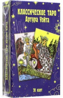 Книга Классическое таро Артура Уэйта (78 карт) на ReadRate.com книга Классическое таро Артура Уэйта (78 карт)