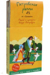 книга Петровское ралли №1. Парки и крепости вокруг Санкт-Петербурга