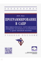 книга Программирование в САПР. Учебное пособие