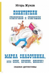 книга Похитители старичков и старушек. Марка сказочника