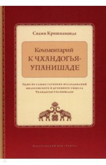 книга Комментарий к Чхандогья-упанишаде