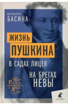 Книга Жизнь Пушкина. В садах Лицея. На брегах Невы на ReadRate.com книга Жизнь Пушкина. В садах Лицея. На брегах Невы