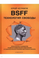книга BSFF. Технология свободы