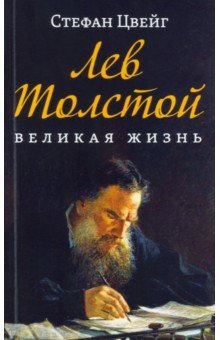 Книга Лев Толстой. Великая жизнь на ReadRate.com книга Лев Толстой. Великая жизнь
