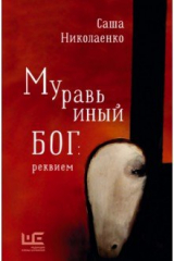 Книга Муравьиный бог. Реквием на ReadRate.com книга Муравьиный бог. Реквием