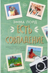 книга Есть совпадение