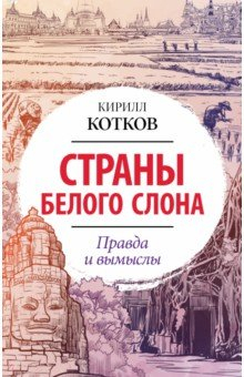 Книга Страны Белого Слона. Правда и вымыслы на ReadRate.com книга Страны Белого Слона. Правда и вымыслы