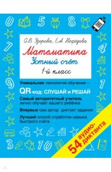 Книга Математика. 1 класс. Устный счет с QR-кодами на ReadRate.com книга Математика. 1 класс. Устный счет с QR-кодами