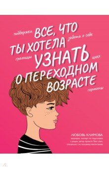 Книга Все, что ты хотела узнать о переходном возрасте на ReadRate.com книга Все, что ты хотела узнать о переходном возрасте