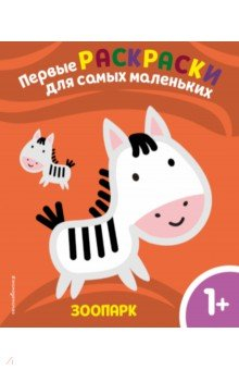 Книга Зоопарк. Для детей от 1 года на ReadRate.com книга Зоопарк. Для детей от 1 года
