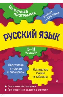 Книга Русский язык. 5-11 классы на ReadRate.com книга Русский язык. 5-11 классы