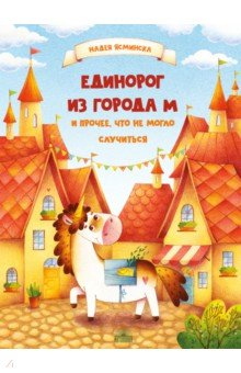 Книга Единорог из города М и прочее, что не могло случиться на ReadRate.com книга Единорог из города М и прочее, что не могло случиться