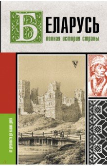 Книга Беларусь. Полная история страны на ReadRate.com книга Беларусь. Полная история страны