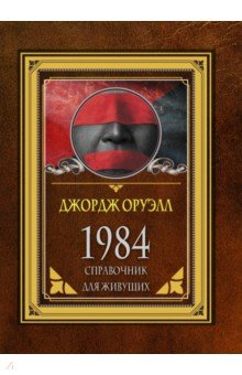Книга 1984. Справочник для живущих на ReadRate.com книга 1984. Справочник для живущих