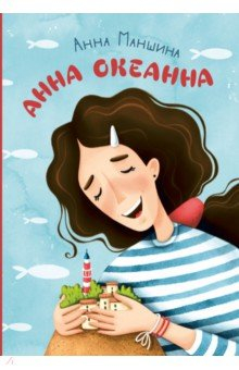 Книга Анна Океанна на ReadRate.com книга Анна Океанна