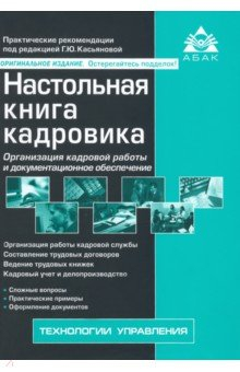Книга Настольная книга кадровика на ReadRate.com книга Настольная книга кадровика