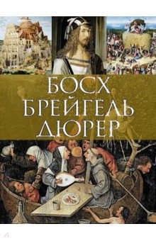 Книга Босх, Брейгель, Дюрер на ReadRate.com книга Босх, Брейгель, Дюрер