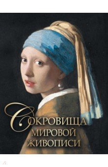 Книга Сокровища мировой живописи на ReadRate.com книга Сокровища мировой живописи