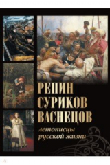книга Репин, Суриков, Васнецов. Летописцы русской жизни