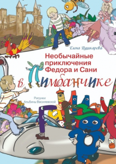 Книга Необычайные приключения Федора и Сани в Пимбанчике на ReadRate.com книга Необычайные приключения Федора и Сани в Пимбанчике