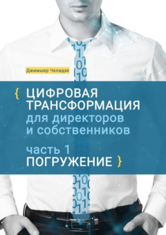 Книга Цифровая трансформация для директоров и собственников. Часть 1. Погружение на ReadRate.com книга Цифровая трансформация для директоров и собственников. Часть 1. Погружение