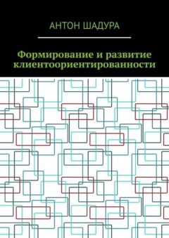 Книга Формирование и развитие клиентоориентированности на ReadRate.com книга Формирование и развитие клиентоориентированности