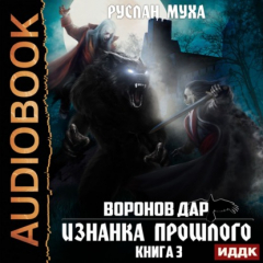 Книга Воронов дар. Книга 3. Изнанка прошлого на ReadRate.com книга Воронов дар. Книга 3. Изнанка прошлого