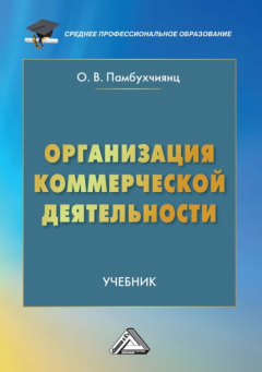 Книга Организация коммерческой деятельности на ReadRate.com книга Организация коммерческой деятельности