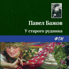 Книга У старого рудника на ReadRate.com книга У старого рудника