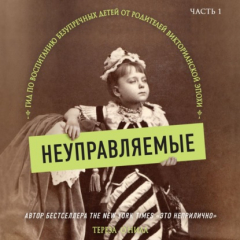 Книга Неуправляемые. Гид по воспитанию безупречных детей от родителей викторианской эпохи. Часть 1 на ReadRate.com книга Неуправляемые. Гид по воспитанию безупречных детей от родителей викторианской эпохи. Часть 1