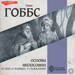 Книга Основы философии (о теле, о человеке, о гражданине) на ReadRate.com книга Основы философии (о теле, о человеке, о гражданине)
