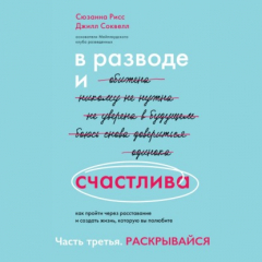 Книга В разводе и счастлива. Как пройти через расставание и создать жизнь, которую вы полюбите. Часть 3. Раскрывайся на ReadRate.com книга В разводе и счастлива. Как пройти через расставание и создать жизнь, которую вы полюбите. Часть 3. Раскрывайся