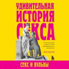 Книга Удивительная история секса. Секс и вульвы на ReadRate.com книга Удивительная история секса. Секс и вульвы