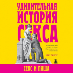 Книга Удивительная история секса. Секс и пища на ReadRate.com книга Удивительная история секса. Секс и пища