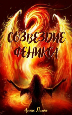 Книга Созвездие Феникса на ReadRate.com книга Созвездие Феникса
