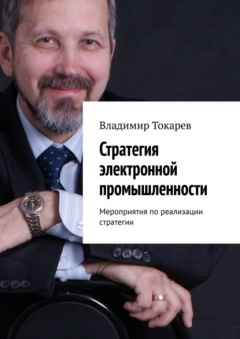 Книга Стратегия электронной промышленности. Мероприятия по реализации стратегии на ReadRate.com книга Стратегия электронной промышленности. Мероприятия по реализации стратегии