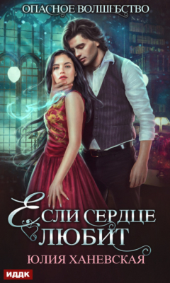 Книга Если сердце любит на ReadRate.com книга Если сердце любит