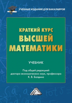 Книга Краткий курс высшей математики на ReadRate.com книга Краткий курс высшей математики