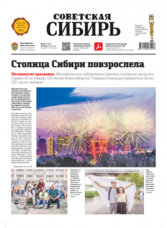 Книга Газета «Советская Сибирь» №26 (27807) от 29.06.2022 на ReadRate.com книга Газета «Советская Сибирь» №26 (27807) от 29.06.2022