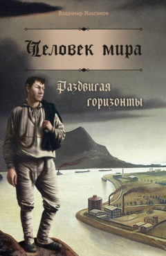 Книга Человек мира. Раздвигая горизонты на ReadRate.com книга Человек мира. Раздвигая горизонты