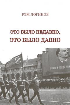 Книга Это было недавно, это было давно на ReadRate.com книга Это было недавно, это было давно