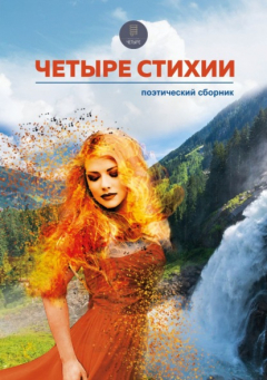 Книга Четыре стихии на ReadRate.com книга Четыре стихии