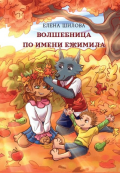 Книга Волшебница по имени Ежимила на ReadRate.com книга Волшебница по имени Ежимила