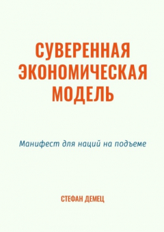 Книга Суверенная экономическая модель. Манифест для наций на подъеме на ReadRate.com книга Суверенная экономическая модель. Манифест для наций на подъеме