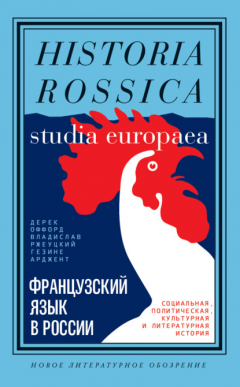 Книга Французский язык в России. Социальная, политическая, культурная и литературная история на ReadRate.com книга Французский язык в России. Социальная, политическая, культурная и литературная история