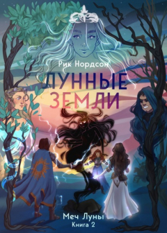 Книга Лунные земли: Меч Луны. Книга 2 на ReadRate.com книга Лунные земли: Меч Луны. Книга 2